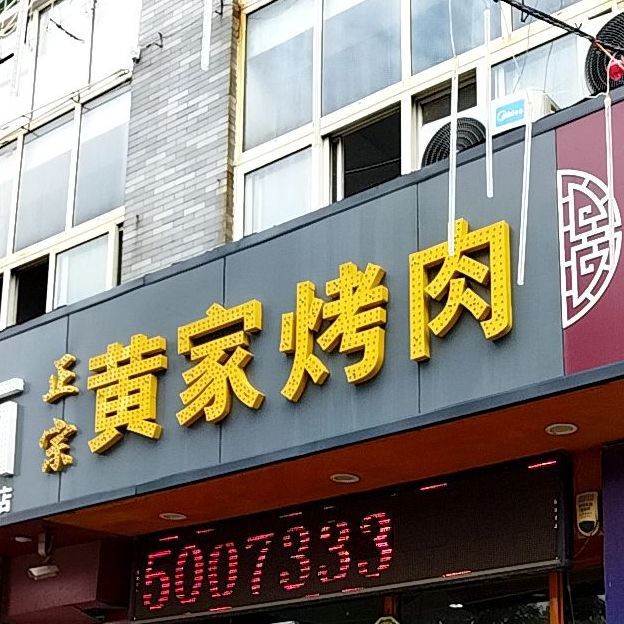 正宗黄佳烤肉
