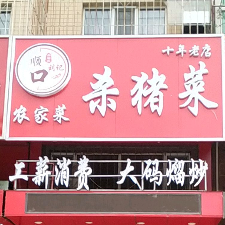 顺口杀猪饭