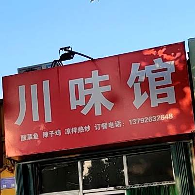 川味馆(虞河店)