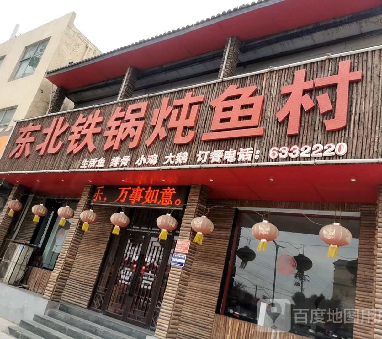 东北铁锅炖鱼村(运城店)