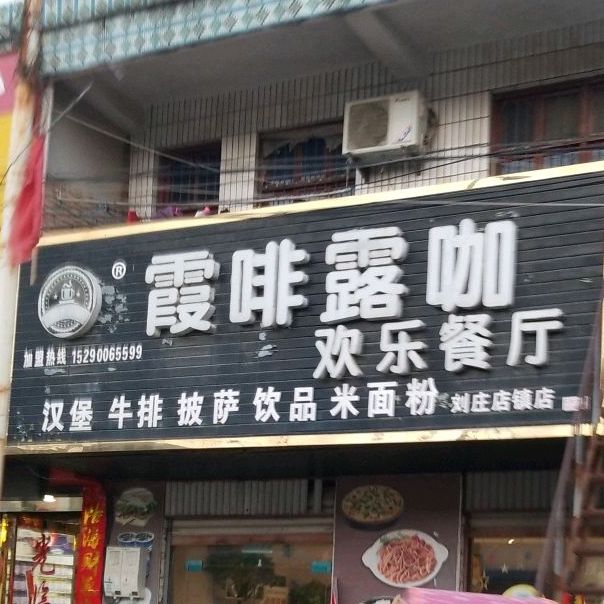 霞啡露咖欢乐餐厅(刘庄店)