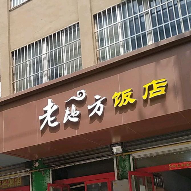 老地方饭店(南通东路店)