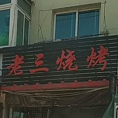 阿三烧烤(迎宾路店)