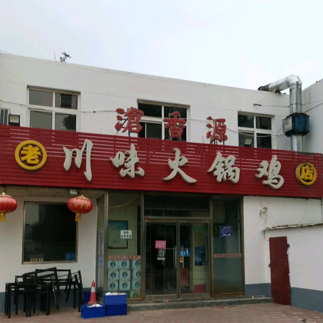 沧香园火锅鸡(西环小区店)