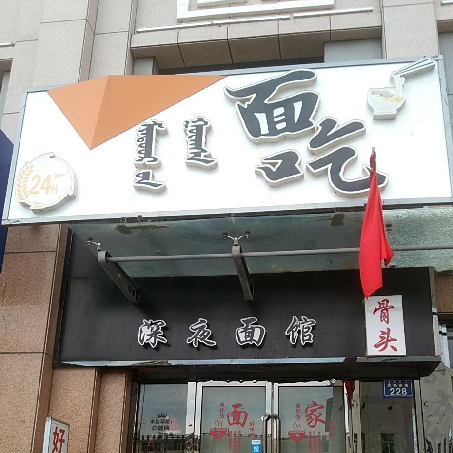 面吃(光明东街店)