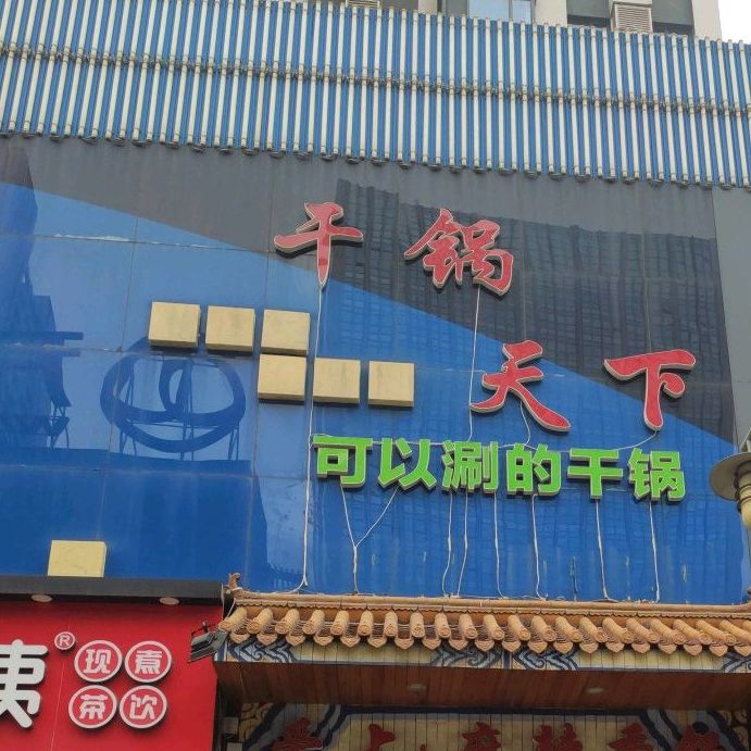 干锅天下(万达广场唐山店)