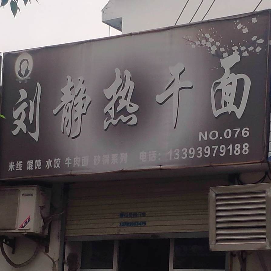 刘静热干面(骏马路店)