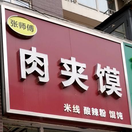 张师傅肉夹馍
