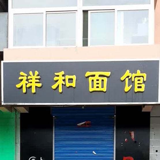 翔和面馆(青年街店)