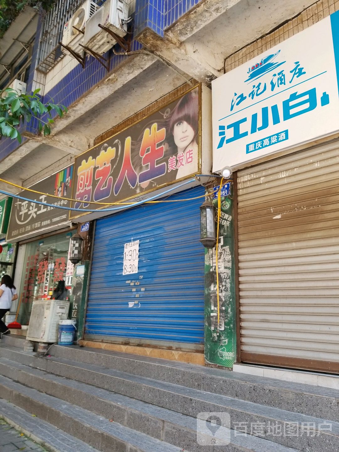 剪艺人生美发店(五福路店)