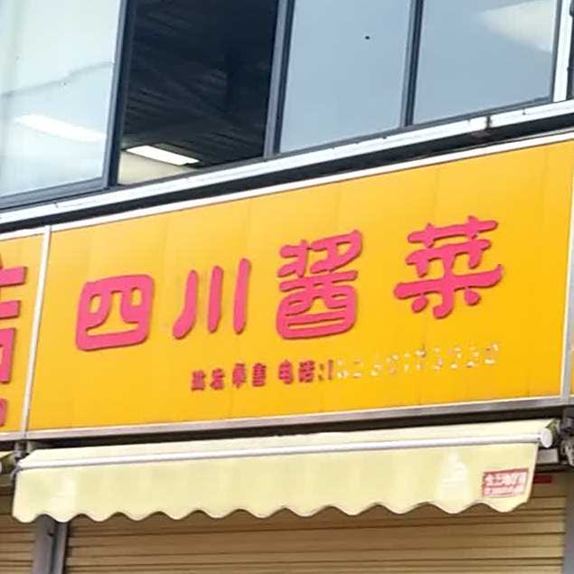 四川酱菜