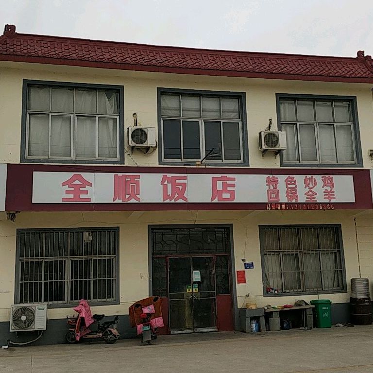 全顺返点
