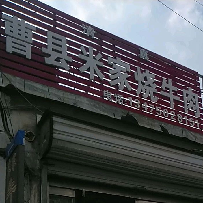 曹县正宗米家牛肉(广福大街店)