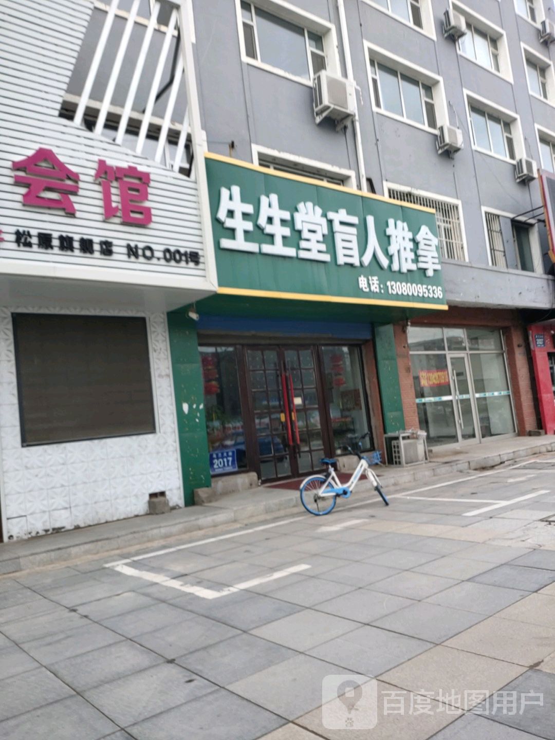 生生堂盲人推拿