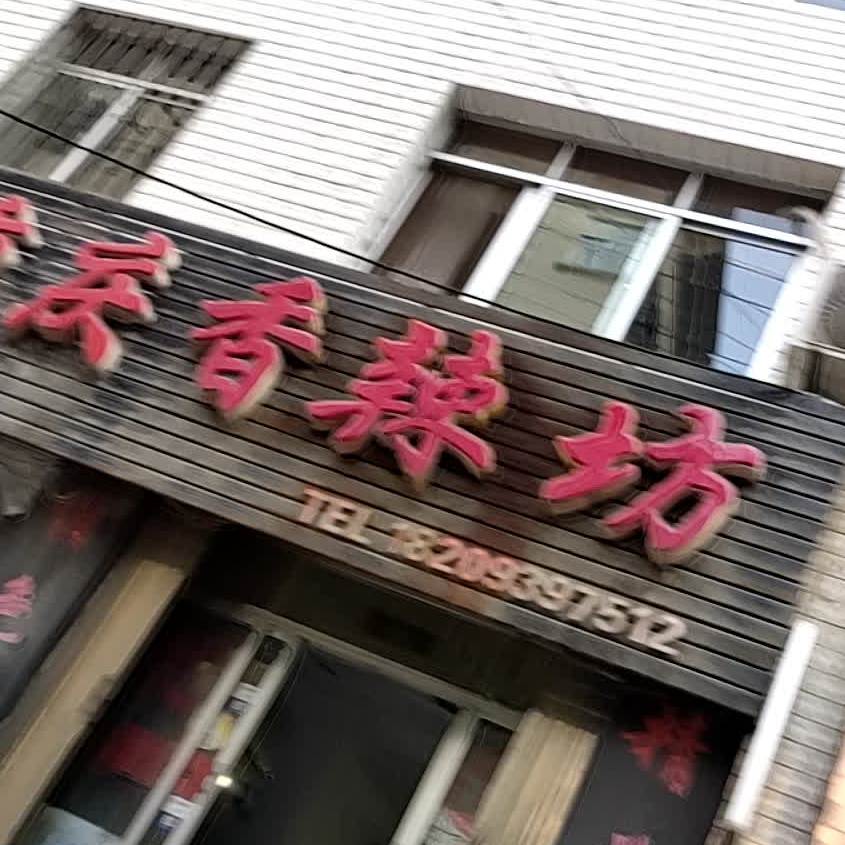 重庆香辣坊(新村路店)