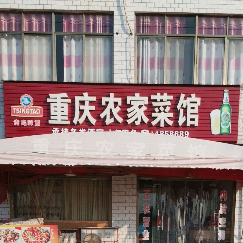 重庆农家菜馆