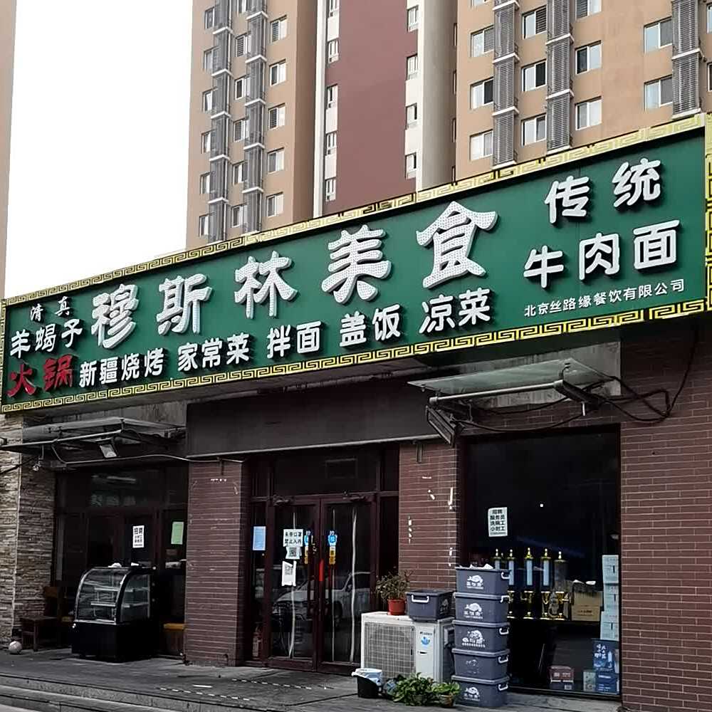 穆斯林美食(长阳国际城店)