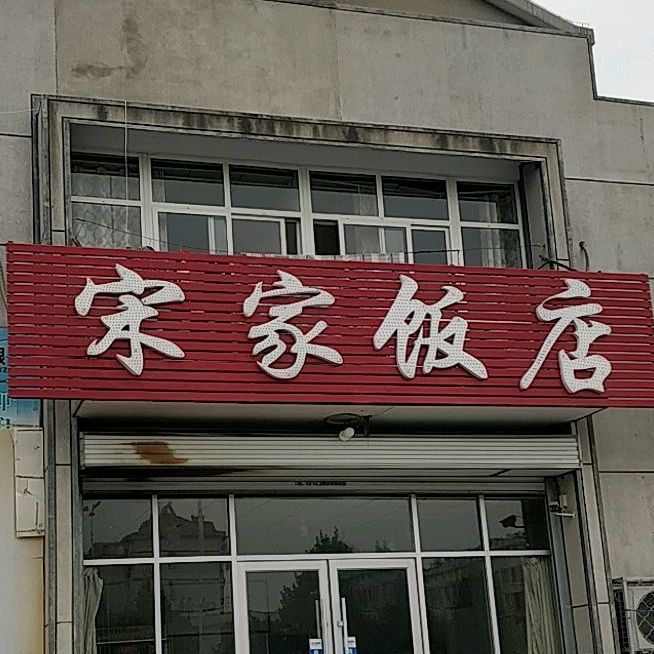 宋家店(琅琊王路店)