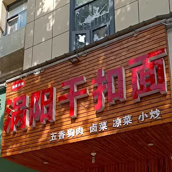 渝家面馆阜阳干扣面(颍淮大道店)