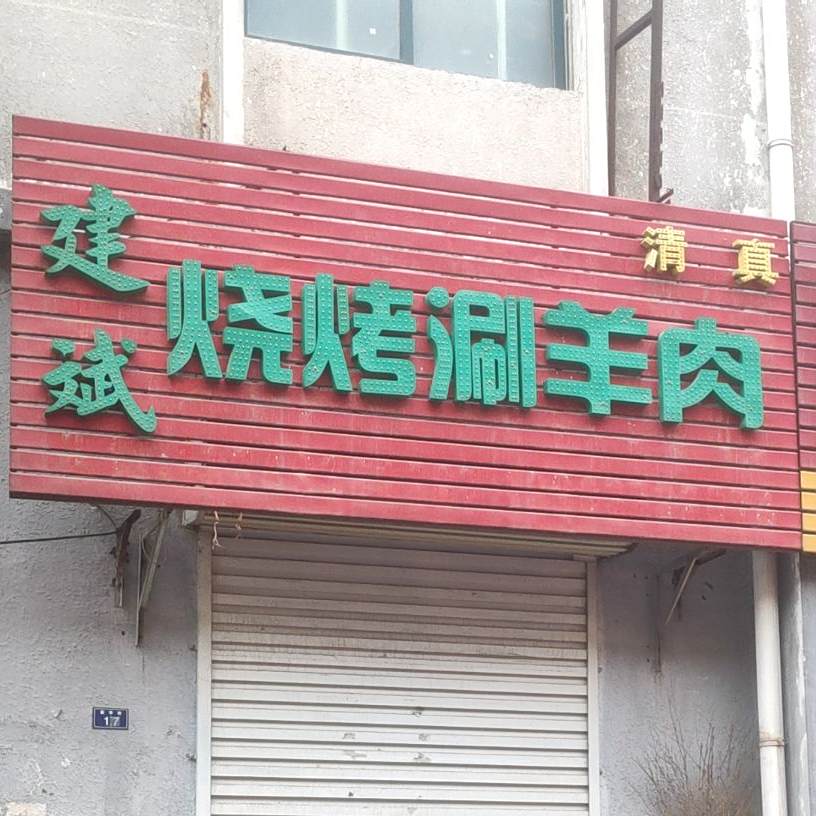建斌山羊肉直销处