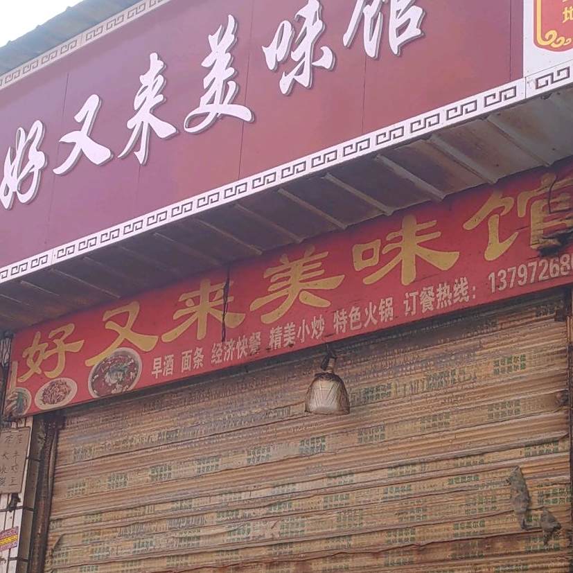 好友来美味馆