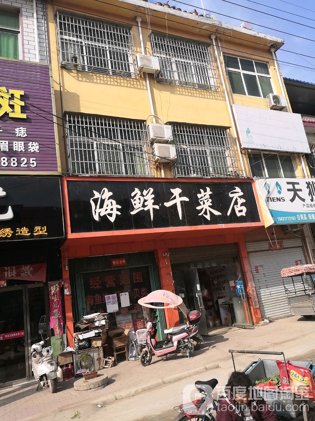 海鲜干菜店