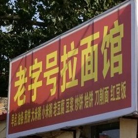 老字号拉面馆(涞源站地上停车场店)