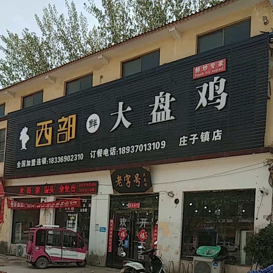 西部鲜大盘鸡(庄子镇店)