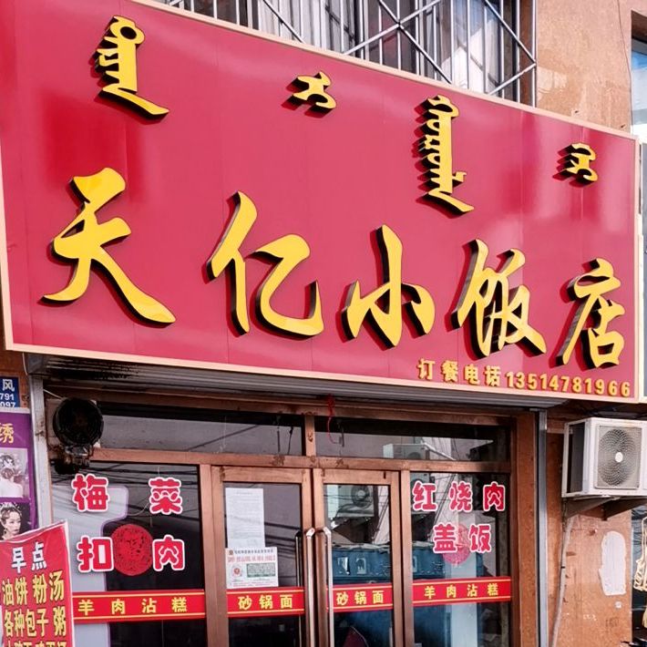 天忆小饭店