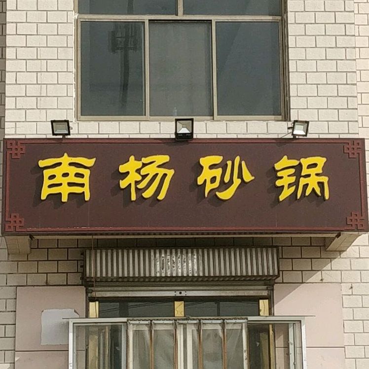 南杨砂锅