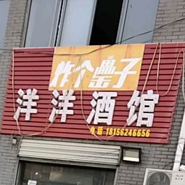 洋洋酒馆