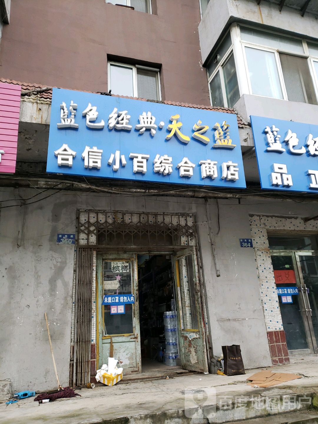 合信小百综合商店