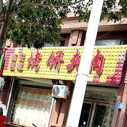 西安名吃烤饼夹肉(富民路店)