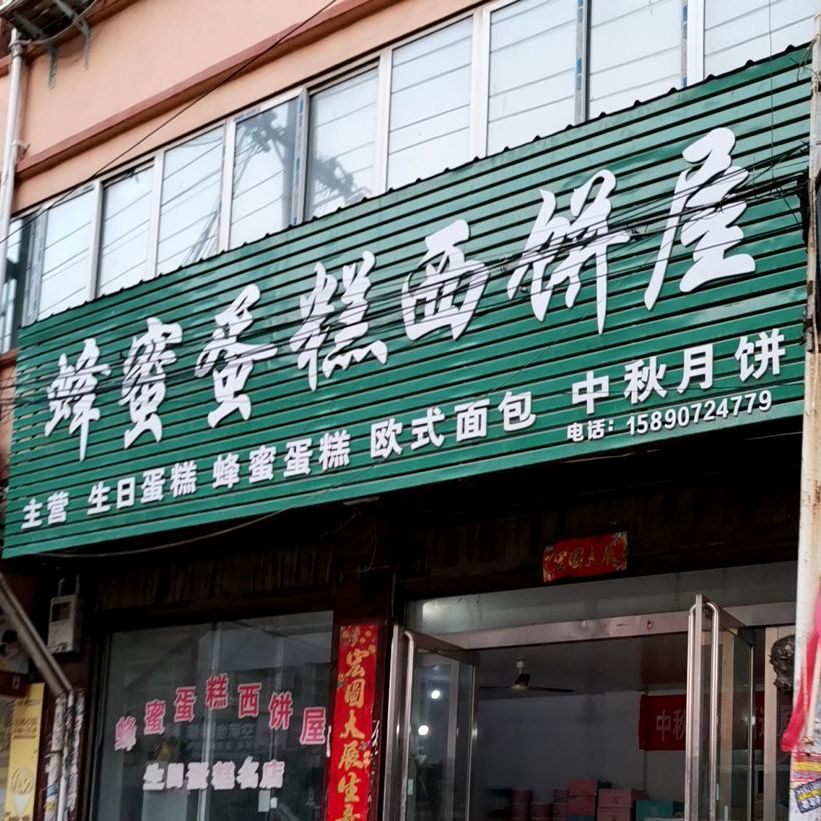 伤害蜂蜜蛋糕西饼屋(朗陵路店)