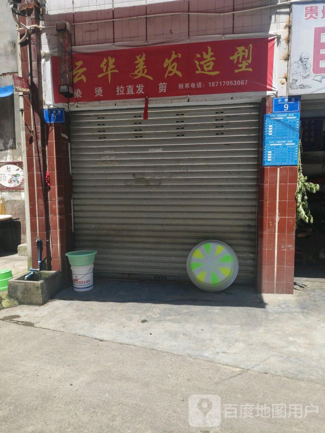 云华美发造型