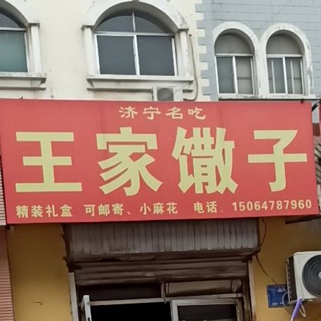 王家馓子(蒋林店)