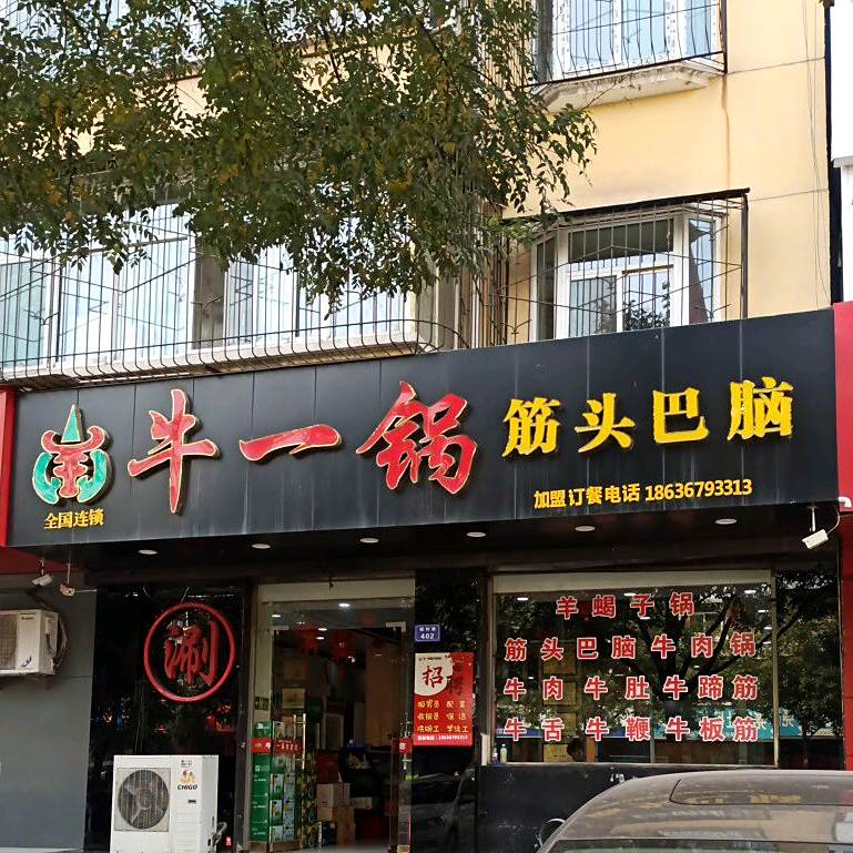 牛一锅筋头巴脑(福利巷店)