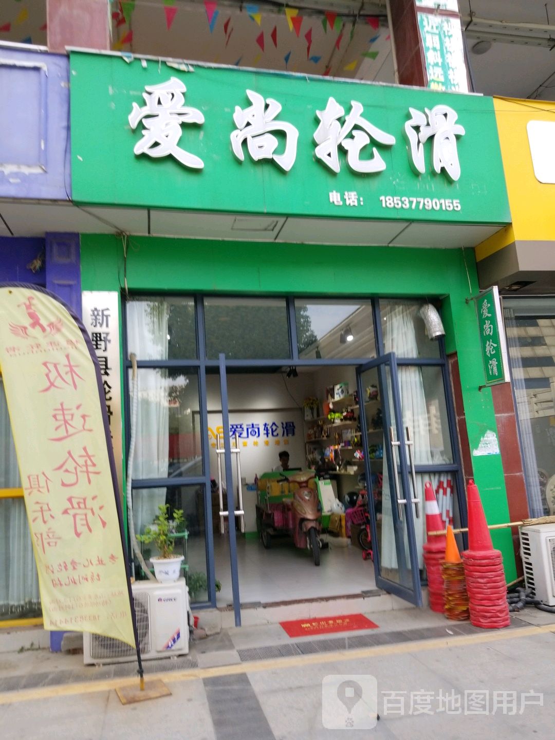 新野县爱尚轮滑(书院路店)