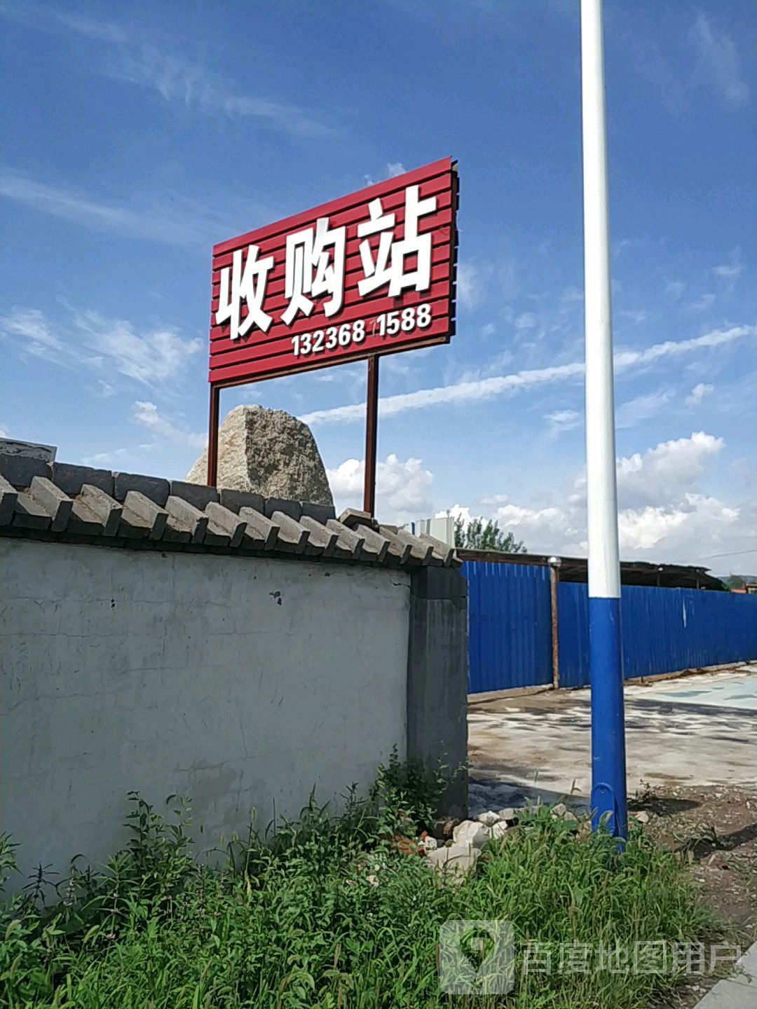收购站