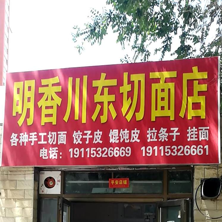 明香川东切面店