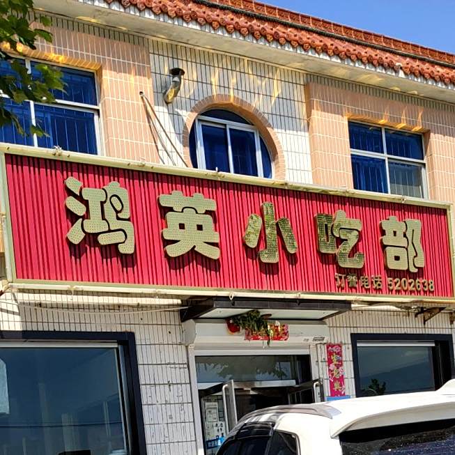 鸿英小吃部