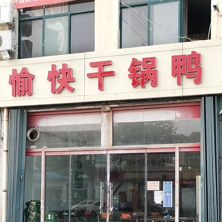 愉快干锅鸭
