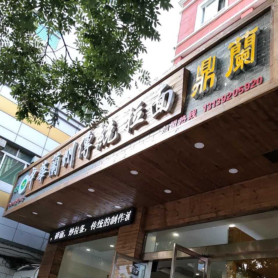 中华兰州传统拉面鼎兰