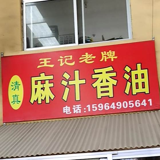 王记老牌清真麻汁香油