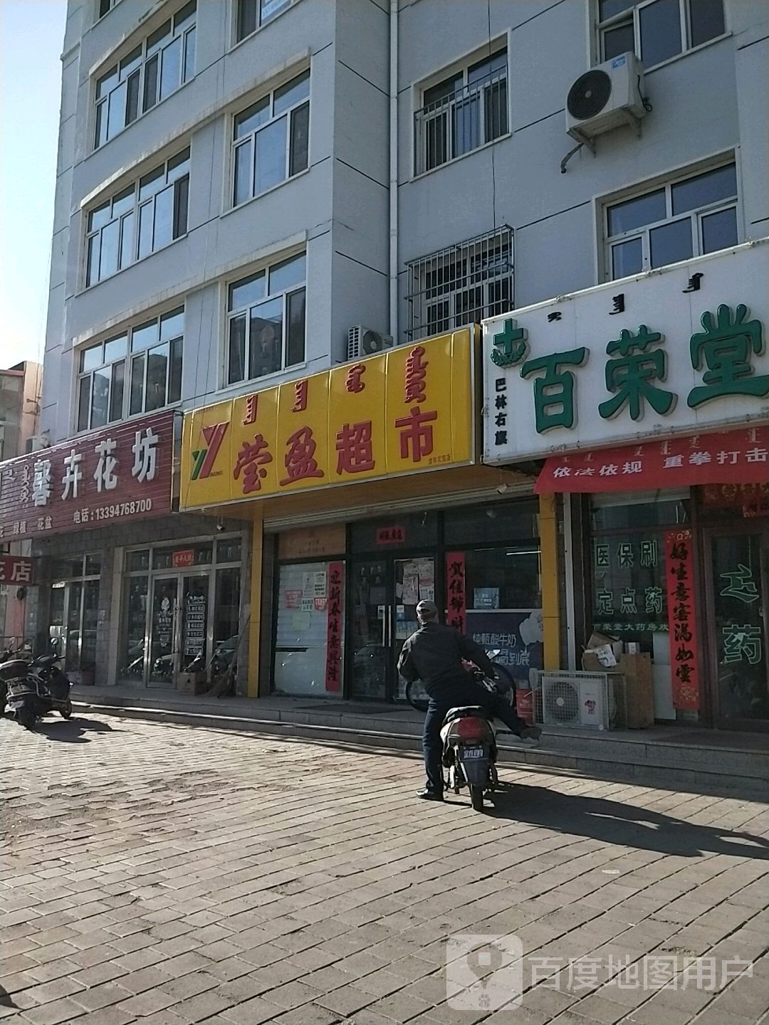 巴林右旗莹莹超市吉祥家园店(大板街店)