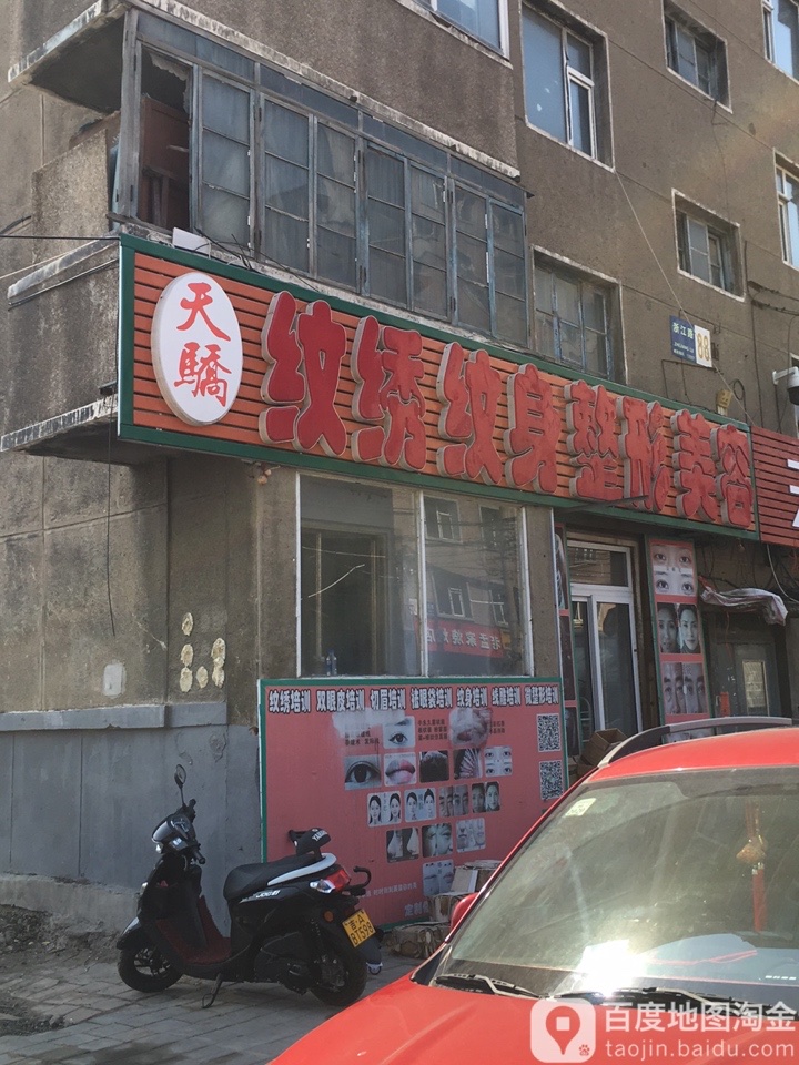 天骄纹绣纹身整形美容(100元店)