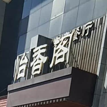 怡香阁生态餐厅(怡和城店)