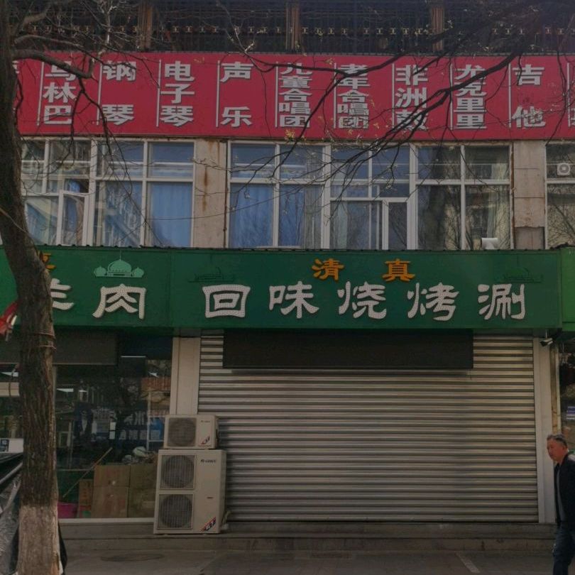 回味烤烧涮