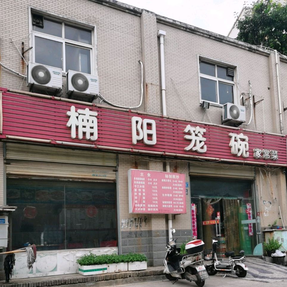 楠阳笼碗家常菜馆(仓库路店)