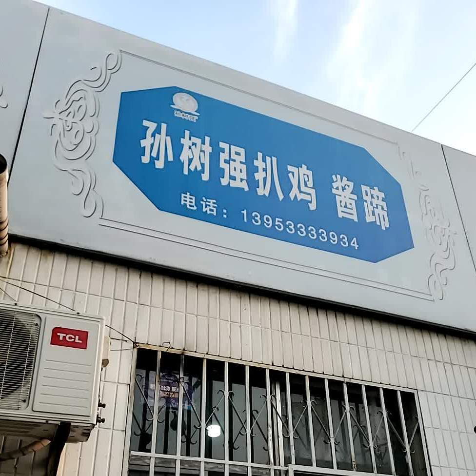 孙树强扒鸡媛酱蹄(南石店)